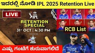 ಇದರಲ್ಲಿ ನೋಡಿ IPL 2025 Special Retention Live In Kannada | ipl Release Players List #rcb #csk #ipl