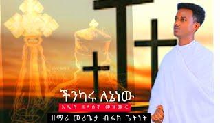 ችንካሩ ለእኔ ነውአዲስ ዘለሰኛ ዝማሬ በመ/ር ዘማሪ  ብሩክ ጌትነት ።