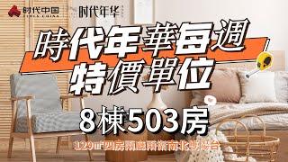 時代年華每週特價單位—8棟503房—129㎡四房兩廳兩衛南北雙陽台