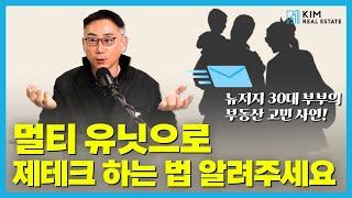 뉴저지에서 온 사연! 멀티유닛으로 어떻게 효과적인 재테크를 할까요? | KRE 미국 부동산 투자