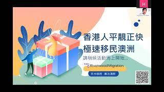 【485讀書移民講座】移民律師‍️講解2023-24最新資訊 2023 August HK pathway Webinar