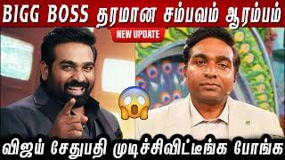 Bigg Boss Tamil Season 8 - Grand Launch Promo Review Vijay Sethupathi - முடிச்சிவிட்டீங்க போங்க..?