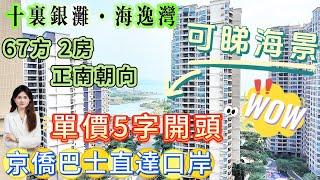 【十里銀灘·海逸灣】單價5字開頭 67方2房|帶埋家私家電 保養新淨|可睇海景 園景 落樓就系沙灘 京僑巴士直達口岸#十里銀灘