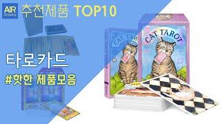 타로카드 추천 순위 Top10