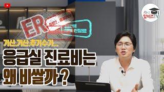 응급실 진료비는 왜 비쌀까? “응급실 진료비 비싼 이유에 대한 확실한 설명” 가산 또 가산 너무해!!