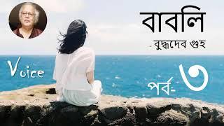 Babli - Buddhadeb Guha | পর্ব ৩ | Bangla Audiobook | বাবলি |বুদ্ধদেব গুহ | Voice By Jonayed