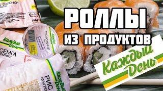 РОЛЛЫ из продуктов КАЖДЫЙ ДЕНЬ