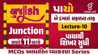 ગુજLISH બે ડગલાં સફળતા તરફ | પાયો Junction પાયાથી શિખર સુધી દરરોજ 11 વાગે MCQs આધારિત વ્યાકરણ Series
