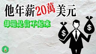 他年薪20萬美元｜卻還是富不起來【金錢 財富 省钱 存钱 投資 理財 收入 財務】