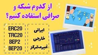 از کدوم شبکه و صرافی استفاده کنیم؟ | انواع شبکه و صرافی ارز دیجیتال