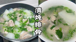 清炖牛肉姐妹篇：清炖排骨️️我好迷恋一切清炖的食物，原汁原味，本真味道～～