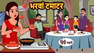 भरवां टमाटर | Hindi Kahani | Bedtime Stories | Moral Story | Stories in Hindi | Fairy Tales Story