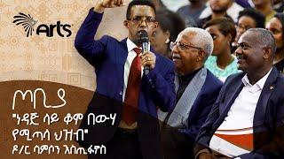 "ነዳጅ ላይ ቆሞ በውሃ የሚጣላ ህዝብ" | የጦቢያን ተመልካች ያስደመመ ድንቅ ንግግር | ዶ/ር ሳምሶን እስጢፋኖስ | ጦቢያ @ArtsTvWorld