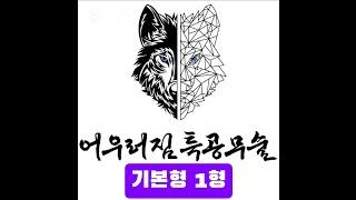 어우러짐 특공무술 기본형 1형