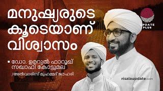 മനുഷ്യരോടൊപ്പമാണ് വിശ്വാസം | ഡോ. ഉമറുൽ ഫാറൂഖ് സഖാഫി | അൽവാരിസ് മുഹമ്മദ് ജൗഹരി