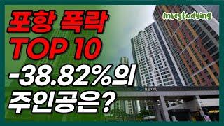 포항 집 값 폭락 TOP 10, 분양가보다 떨어진 아파트는 어디일까? (북구, 남구, 학산동, 창포동,  항구동, 학잠동, 두호동, 대잠동, 지곡동, 효자동, 포항자이, 아이파크)