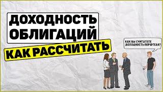 Как рассчитать доходность облигаций. Как заработать на облигациях