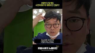 모발이식 전신마취 해주면 안되나요?#수면마취 #모발이식병원