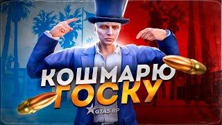 КОШМАРЮ ГОСКУ | GTA 5 RP