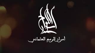 تشويقية برنامج أسرار الرسم العثماني