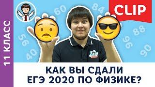 Как вы сдали ЕГЭ 2020 по физике? Результаты | Физика, подготовка к ЕГЭ, Пенкин | 11 класс