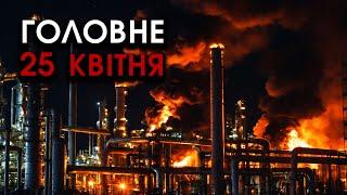 Авіація ПІДІРВАЛА головні ГАЗОПРОВОДИ РФ! Розтрощено нафтозаводи! Ріками тече НАФТА | Головне 25.04