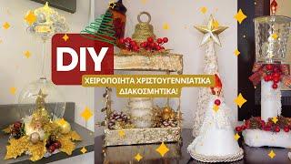  ΙΔΕΕΣ ΓΙΑ DIY ΧΡΙΣΤΟΥΓΕΝΝΙΑΤΙΚΑ ΔΙΑΚΟΣΜΗΤΙΚΑ | Maria Lalap