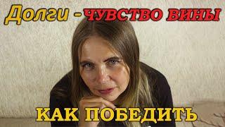 Как победить чувство вины из-за долгов и двигаться к процветанию