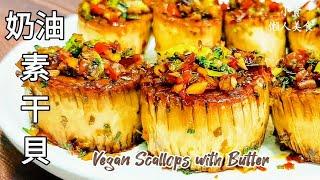 純素奶油干貝絲絲入扣 香嫩無比 Vegan Scallops with Butter ビーガンホタテのバター焼き