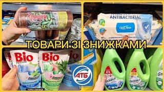 В АТБ ЗНИЖКИ-46% НА ПОРОШКИ ЛІКИ ГІГІЄНУ 21.11-27.11#акція #акції #атб #атбакции #знижка