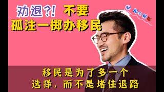 1.5代移民劝你别破釜沉舟办移民️掏心贴