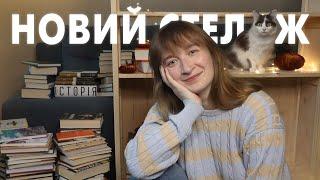 НОВИЙ КНИЖКОВИЙ СТЕЛАЖРОЗСТАВЛЯЮ КНИЖКИ