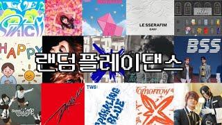 유행하는곡들 싹다 쓸어온 랜덤플레이댄스#랜플 #kpop #랜플댄 #챌린지