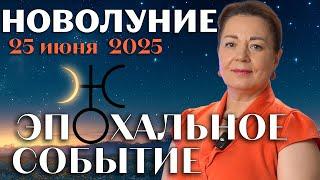 ЭТО БЫВАЕТ РАЗ В 7 ЛЕТ! НОВОЛУНИЕ 25 ИЮНЯ 2025