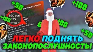 КАК ЛЕГКО И БЫСТРО ПОДНЯТЬ ЗАКОНОПОСЛУШНОСТЬ НА БЛЕК РАША//ЗАКОНОПОСЛУШНОСТЬ В BLACK RUSSIA RP