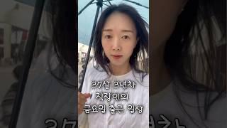 37살 직장인 출근하고 강아지랑 저녁 먹고 헬스장 #직장인#직장인브이로그#브이로그#불금#강아지#일상#vlog#출근#퇴근후일상#물리치료사