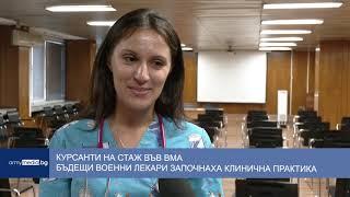 Курсанти на стаж във ВМА - бъдещи военни лекари започнаха клинична практика