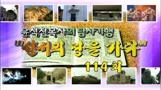 [성서의 땅을 가다] 114회 - 길르앗 2007-11-08 [연세중앙교회 윤석전 목사]