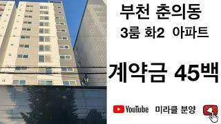 부천 춘의동 아파트 3룸 화2 투어 하셔요 18550138