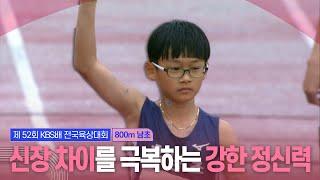 신장 차이를 극복하는 강한 정신력, 이상현! [남초 800m 결승]