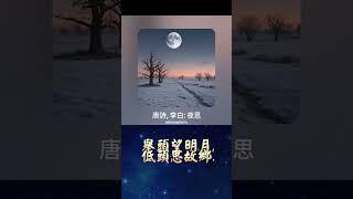 唐詩, 李白: 夜思 (v1a); Lyric 作詞: John Kou 寇佳踪; Music 作曲: Suno (AI engine 人工智慧作曲)