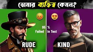 তুমি ভালো না খারাপ ব্যক্তি? Are You RUDE? | Personality Test in Bengali (95% FAIL)