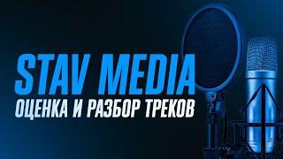 Слушаем и оцениваем ваши треки, клипы, дэмки. Прямой эфир по оценке треков!