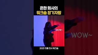 흔한 회사의 워크숍 장기자랑 ep1