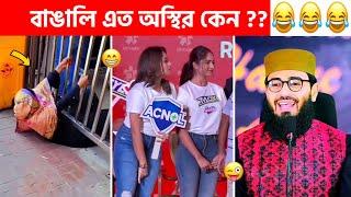 অস্থির বাঙালি  #177 tiktok | osthir bangali | sagor yt | funny video | tiktok video | natok