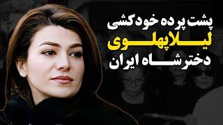 پشت پرده خود ...کشی لیلا پهلوی دختر شاه ایران !