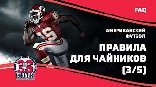 Американский футбол для чайников (правила), часть 3 || American football for dummies(rules), pt.3