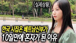 국제결혼한 베트남신부가 한국에 온 지 10일만에 혼자가 된 이유 [순백이 2부]