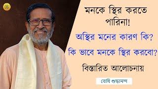 Why can't I concentrate! | Bodhi's heart touching talk | In Bengali