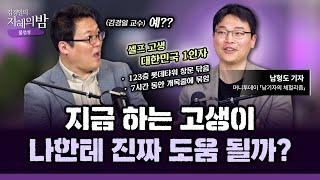 안 해보면 아무것도 모른다, ‘경험’이 그토록 중요한 이유  |  「체헐리즘」 남형도 기자 X 아주대 심리학과 김경일 교수 #삶 #노후 [김경일의 지혜의 밤 17화 FULL]